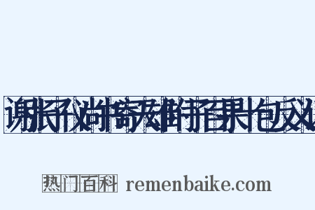 谢张子仪尚书寄天雄附子百果十包反义词是什么意思的图片
